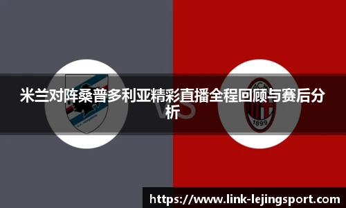 米兰对阵桑普多利亚精彩直播全程回顾与赛后分析