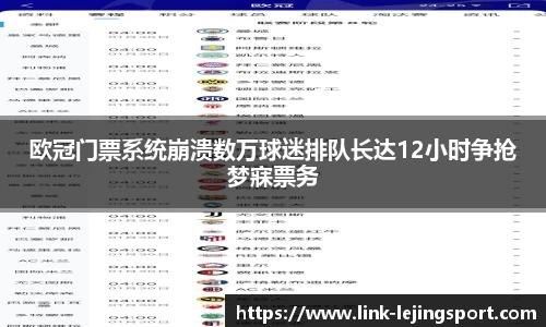 欧冠门票系统崩溃数万球迷排队长达12小时争抢梦寐票务