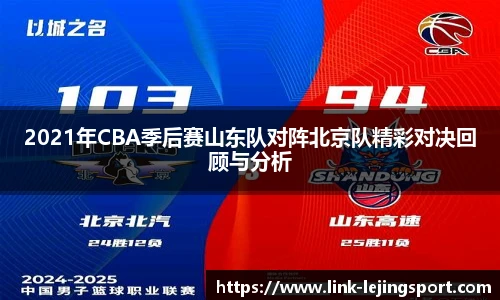 2021年CBA季后赛山东队对阵北京队精彩对决回顾与分析
