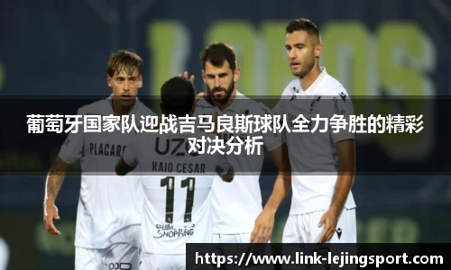 葡萄牙国家队迎战吉马良斯球队全力争胜的精彩对决分析