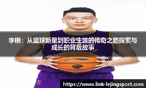 李根：从篮球新星到职业生涯的传奇之路探索与成长的背后故事