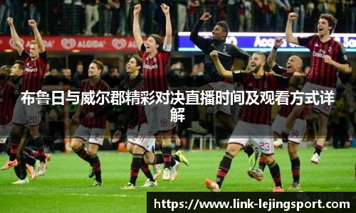 布鲁日与威尔郡精彩对决直播时间及观看方式详解